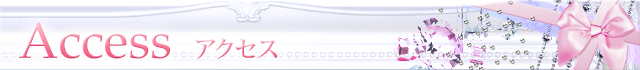 アクセス